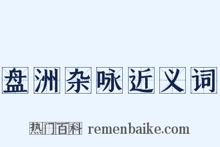 盘洲杂咏近义词是什么意思的图片